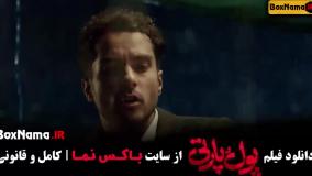 پول پارتی ساعد سهیلی فیلم سینمایی ایرانی