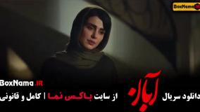 سریال آبان قسمت ۸ شهاب حسینی