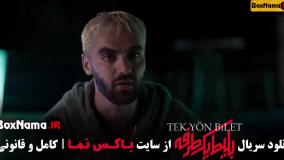 دانلود قسمت دوم بلیط یک طرفه