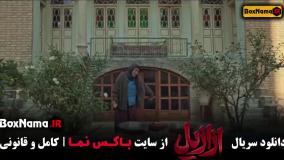 سریال ازازیل قسمت ۸ / فیلم ترسناک ازازیل