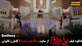 Normal_0dc792bc-77e3-4884-a9d2-abf3d35d25c4uid_3qi3heq_3278576پول پارتی فیلم سینمایی ایرانی