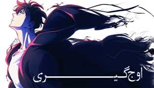 انیمه اوج گیری فصل اول قسمته دوازدهم