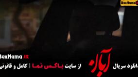 قسمت هفتم سريال آبان / قسمت ۸ سریال آبان