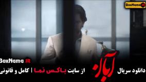 دانلود قسمت هشتم سریال ابان