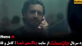 سریال جان سخت ایرانی قسمت جدید