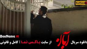 سریال آبان قسمت ۸ و ۷