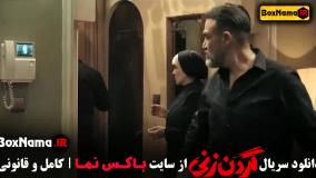 فیلم گردن زنی قسمت ۱ تا اخر (دانلود کامل)