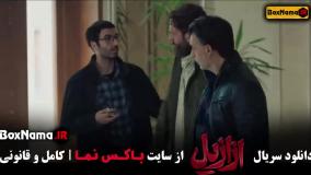 ازازیل قسمت هشتم