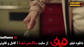 قیف رضا عطاران فیلم جدید