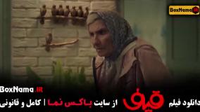 قیف رضا عطاران فیلم طنز جدید ایرانی