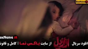 سریال ازازیل قسمت اول تا 8