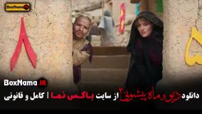 فیلم دیو و ماه پیشونی قسمت پنجم