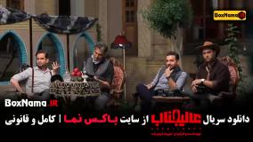 مافیا عالیجناب قسمت اول تا ۷