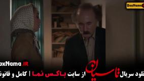 سریال تاسیان قسمت ۵ تینا پاکروان