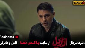 دانلود قسمت نهم سریال ازازیل