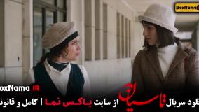 تاسیان قسمت چهارم