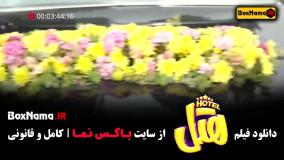 هتل پژمان جمشیدی فیلم طنز جدید