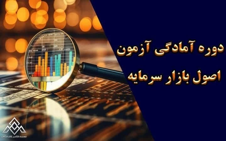 اصول بازار سرمایه | تقاضا ، عرضه و تعادل