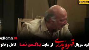 فیلم قهوه پدری قسمت اول تا اخر