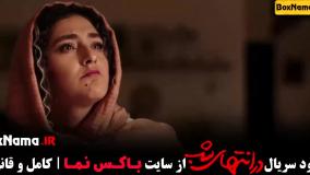فیلم در انتهای شب قسمت ۱ تا اخر (دانلود کامل)