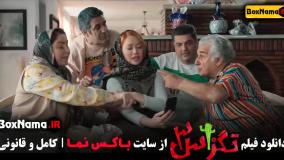 تگزاس ۳ سه پژمان جمشیدی و سام  درخشانی