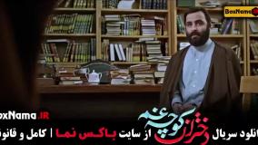 سریال دختران کوچه غم قسمت اول و دوم