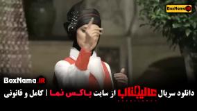 عالیجناب قسمت ۱