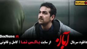 دانلود قسمت ششم آبان