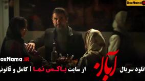 دانلود سریال آبان قسمت ۸