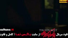 سریال بلیط یک طرفه قسمت 1