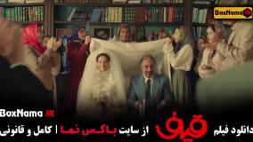 دانلود فیلم کمدی قیف رضا عطاران