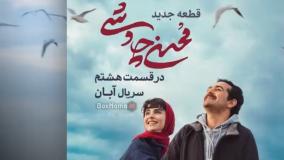 آهنگ جدید چاوشی کولی سریال آبان قسمت ۸