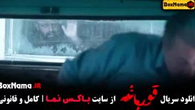 قسمت اول قورباغه سریال نوید محمدزاده