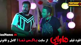 دانلود فیلم کمدی هاوایی