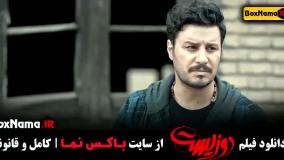 فیلم سینمایی ایرانی دوزیست جواد عزتی