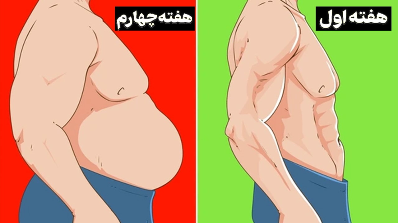 لاغری شکم در 4 هفته با 12 نکته طلایی! (گیم چنجر لاغری اومد)
