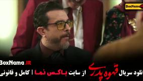 قهوه پدری قسمت 1