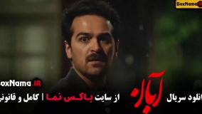 سریال آبان قسمت ۹