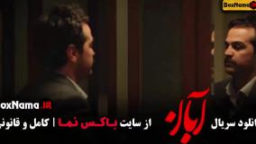 دانلود آبان قسمت ۸