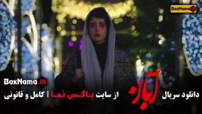 آبان قسمت 8 / سریال آبان قسمت هشتم