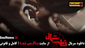 قسمت اول قطب شمال سریال آناهیتا درگاهی