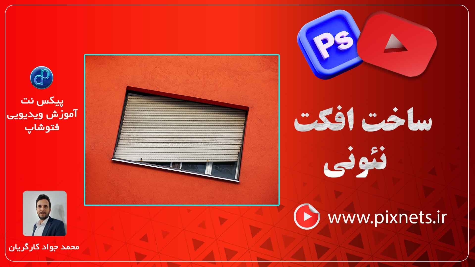 روش صاف کردن تصاویر دارای انحراف (کج) درفتوشاپ