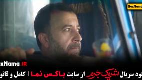 قسمت اول شریک جرم سریال المیرا دهقانی