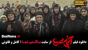 فیلم سینمایی ایرانی اسمان غرب