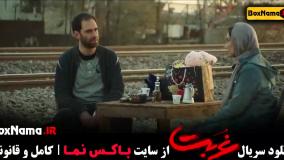 غربت قسمت ۲