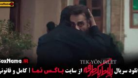 ایلهان شن سریال بلیط یک طرفه