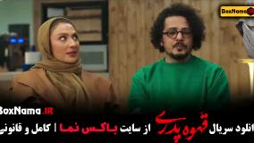 قهوه پدری قسمت ۱۵ مهران مدیری