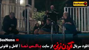 گردن زنی قسمت ۱