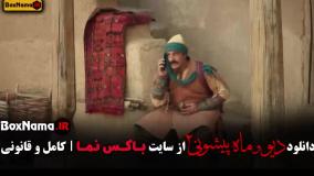 سریال دیو و ماه پیشونی فصل دوم قسمت پنجم