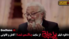 دانلود فیلم پول پارتی کمدی